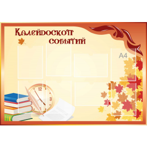 Стенд настенный для кабинета Калейдоскоп событий (оранжевый) купить в Новоалтайске