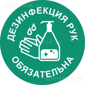 ТК19-014 - Наклейка «Дезинфекция рук обязательна»